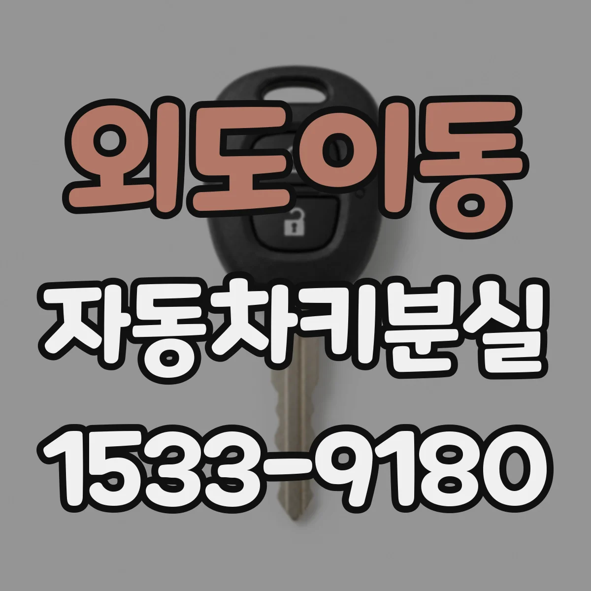 외도이동 자동차키분실