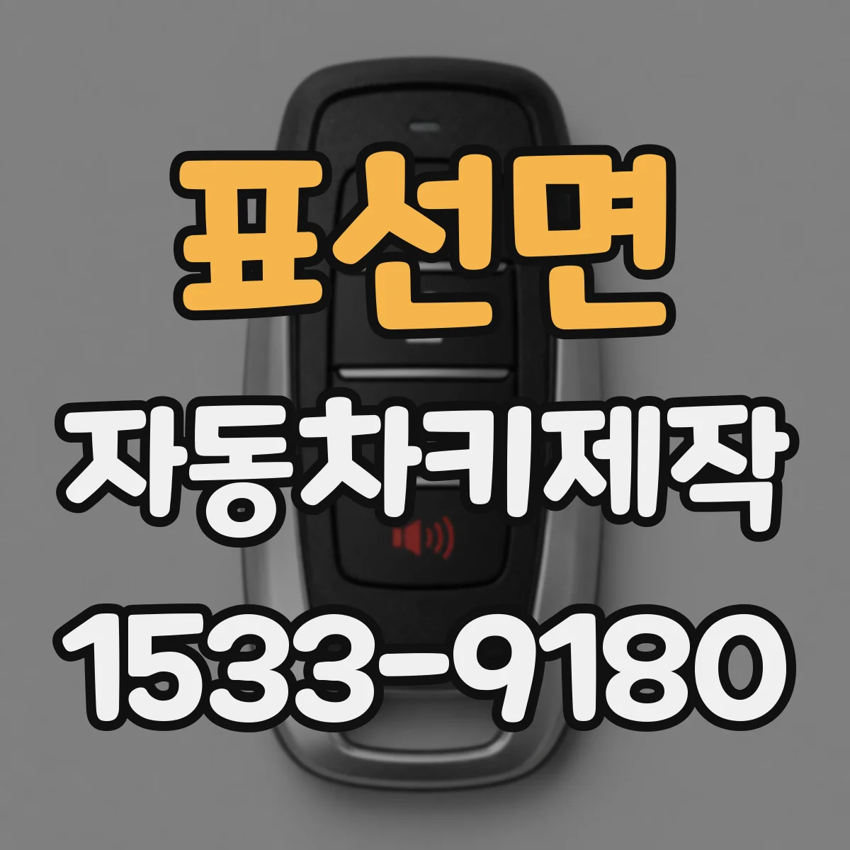 표선면 자동차키제작
