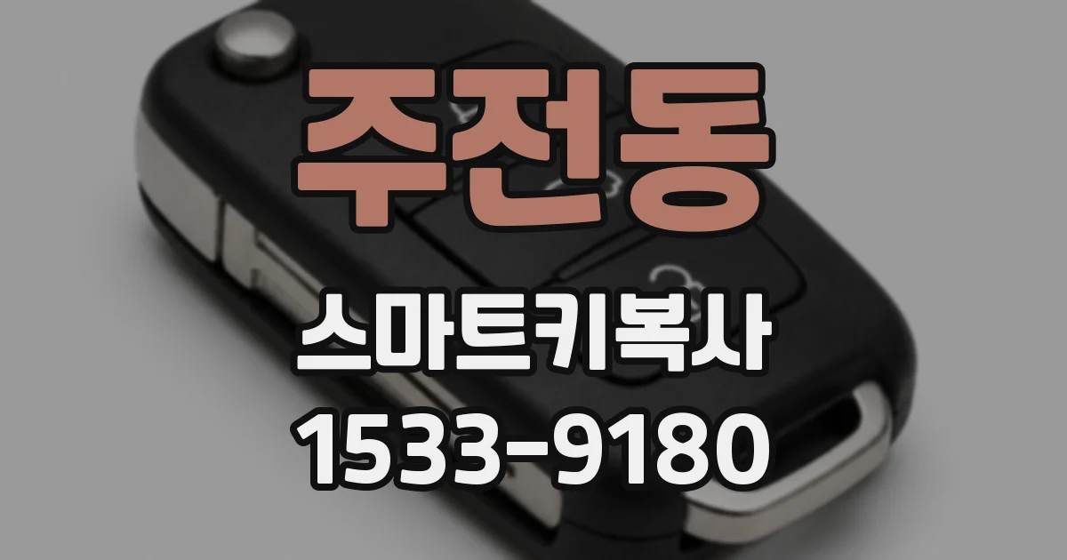 주전동 스마트키복사