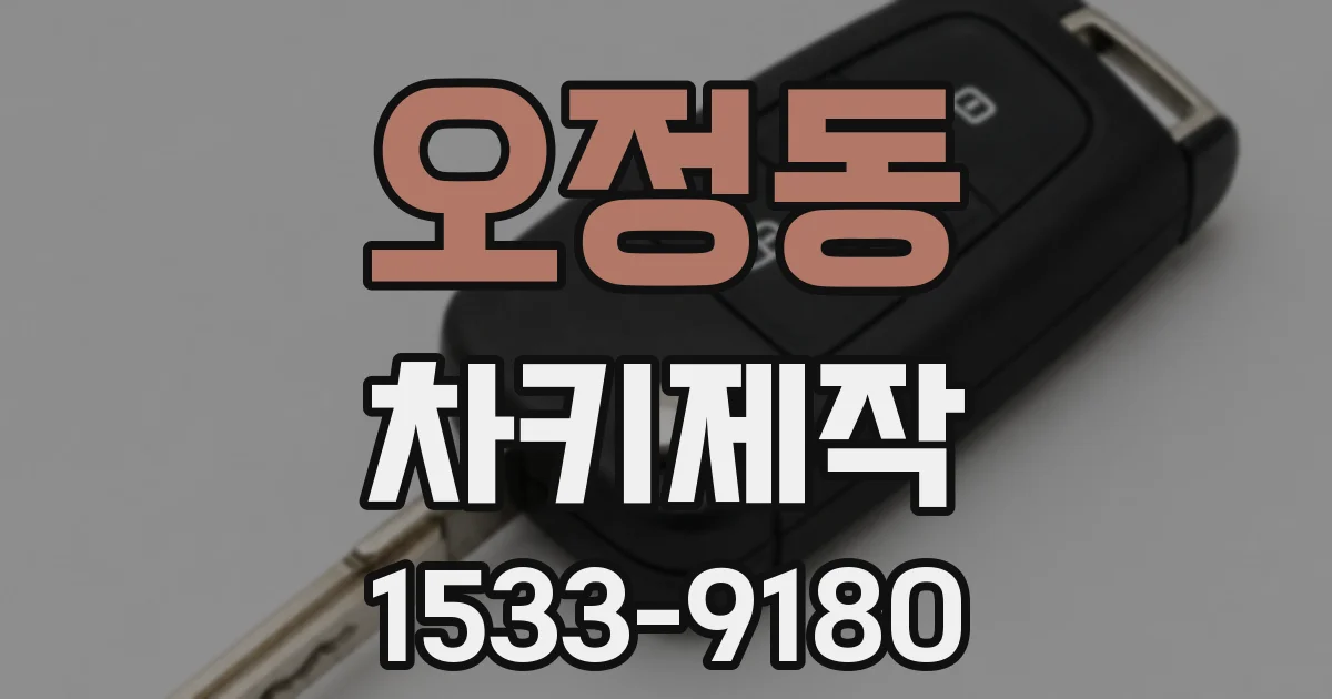 오정동 차키제작
