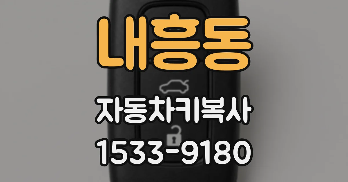 내흥동 자동차키복사