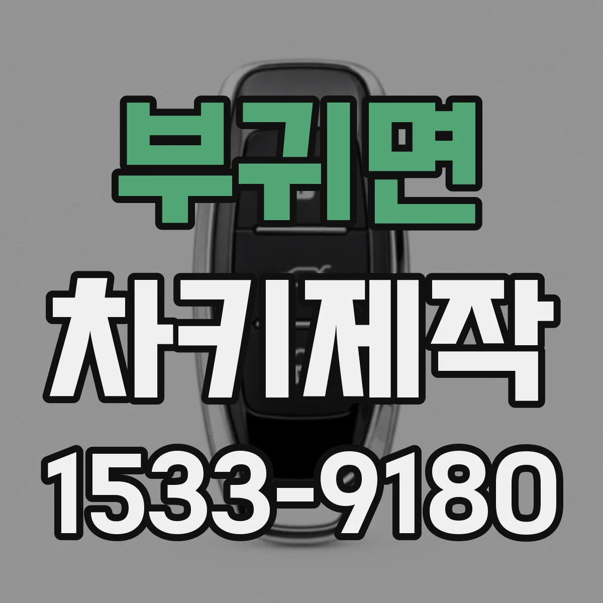 부귀면 차키제작