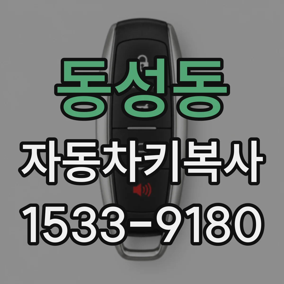 동성동 자동차키복사