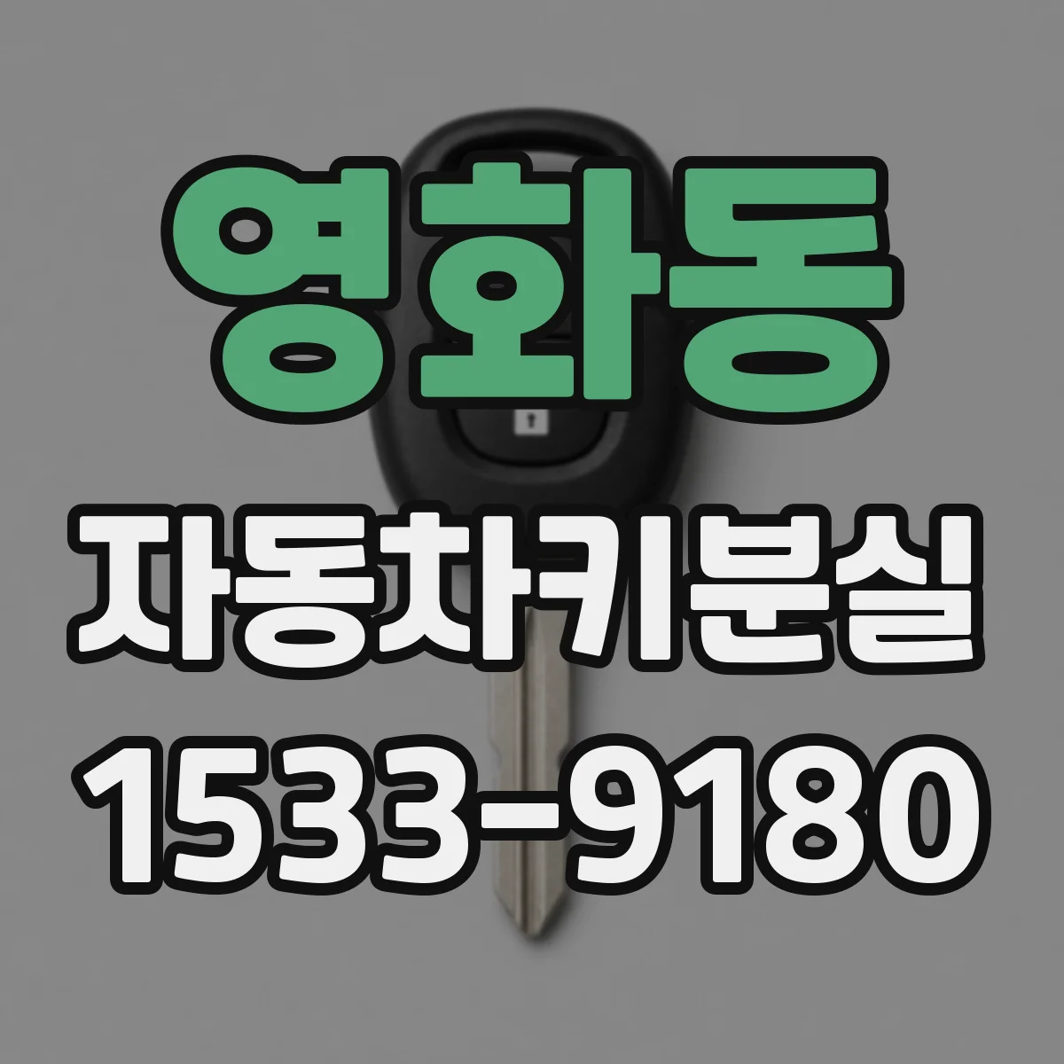 영화동 자동차키분실