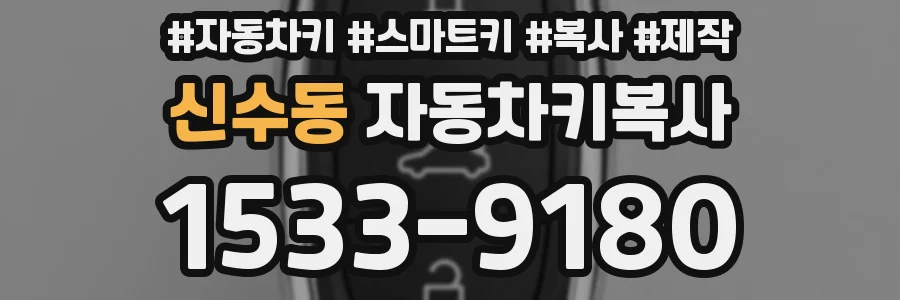 신수동 자동차키복사