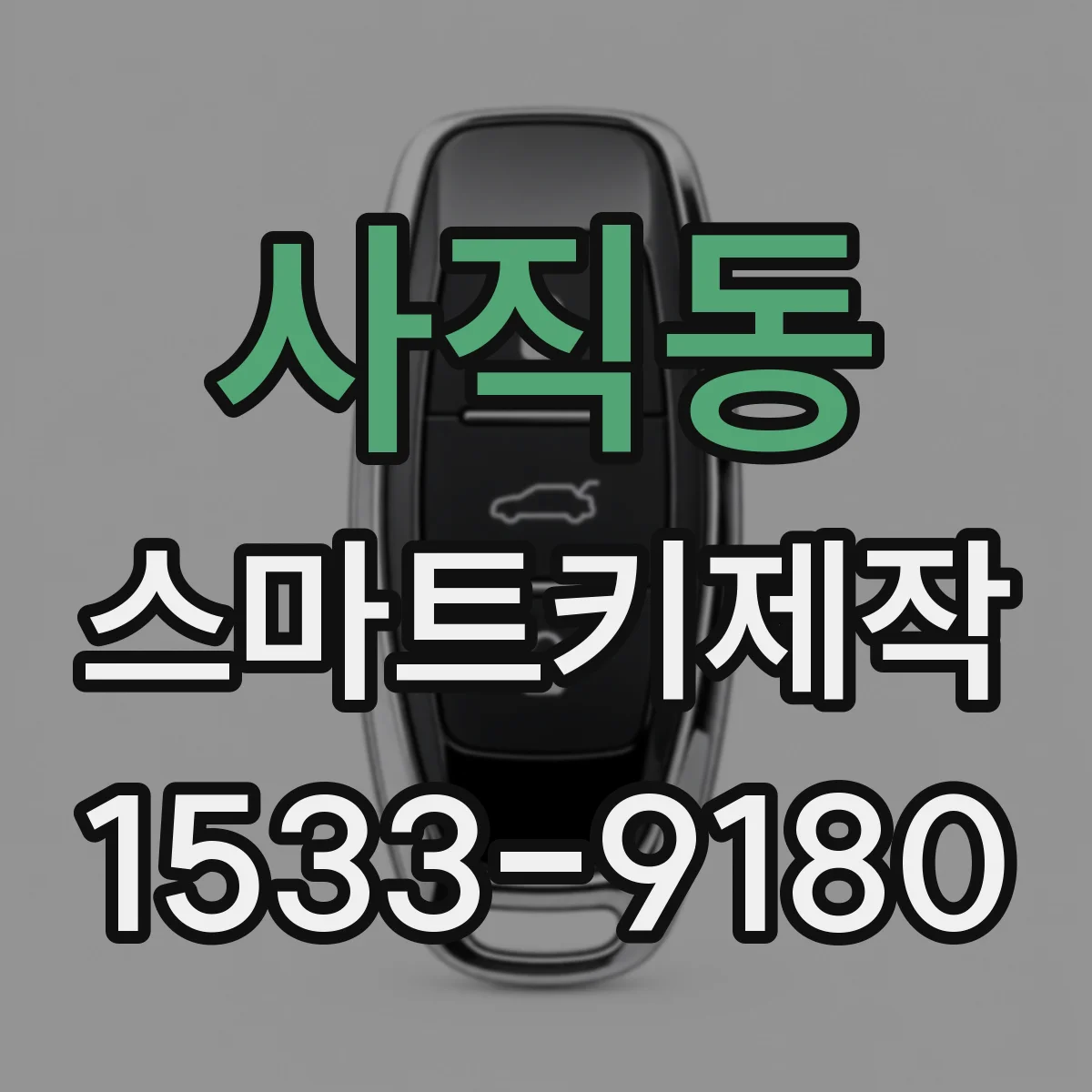 사직동 스마트키제작