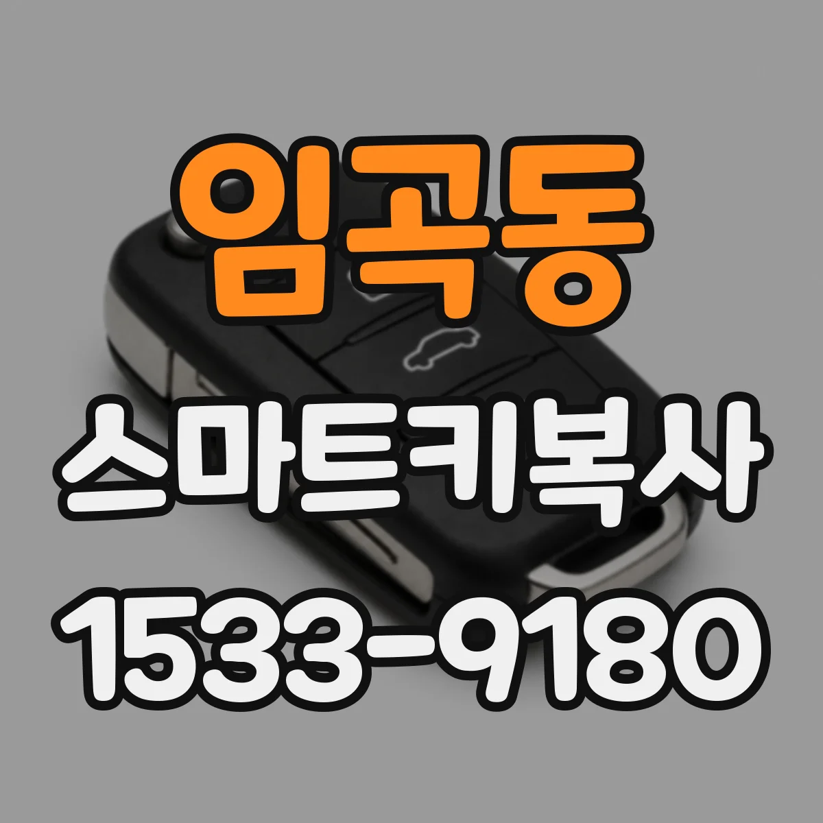 임곡동 스마트키복사