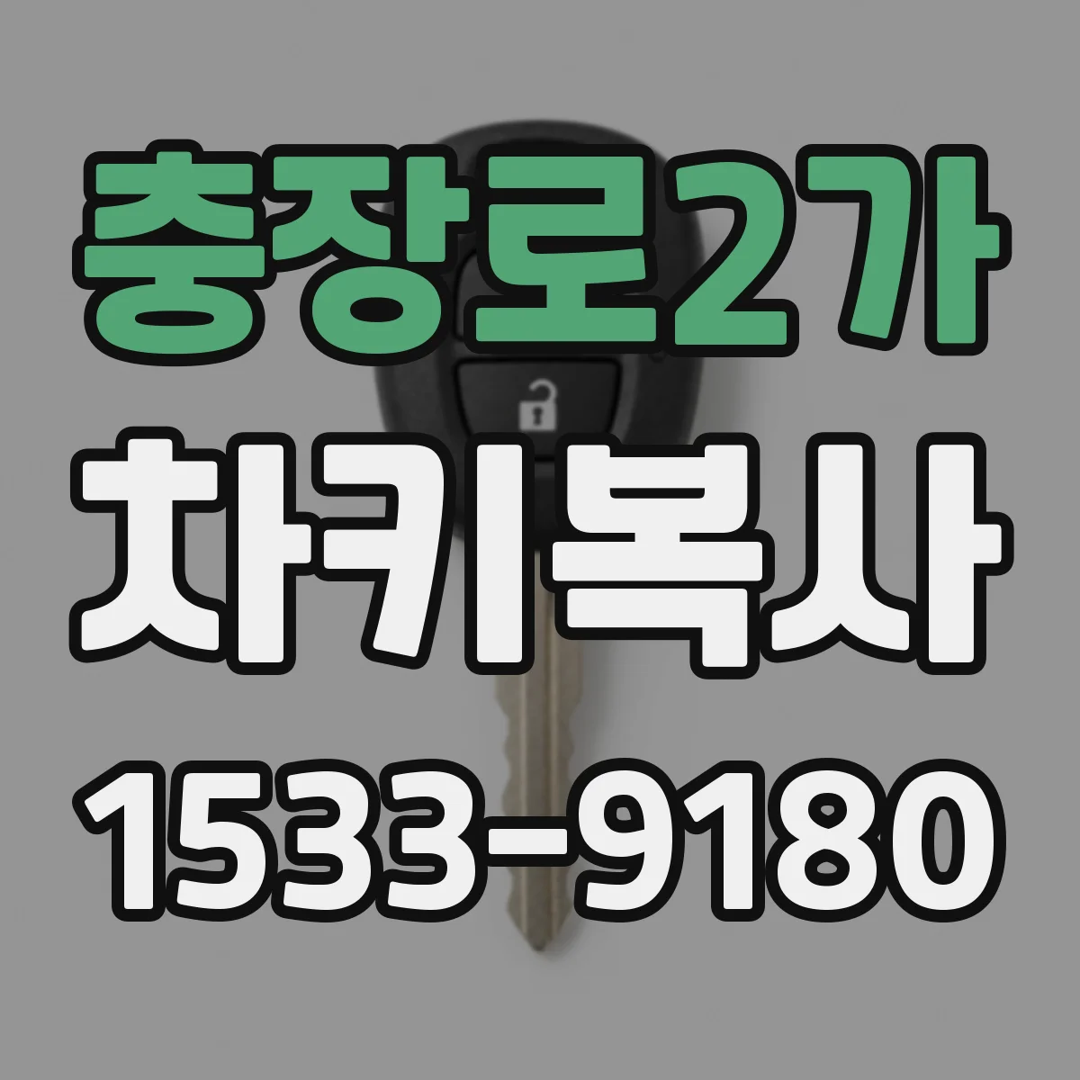 충장로2가 차키복사