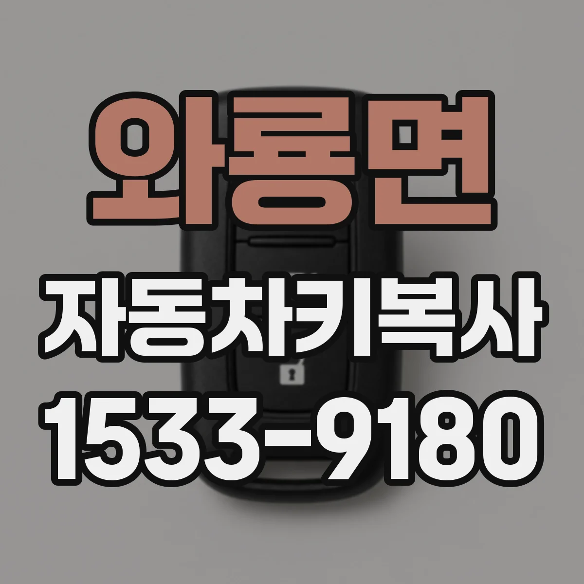 와룡면 자동차키복사