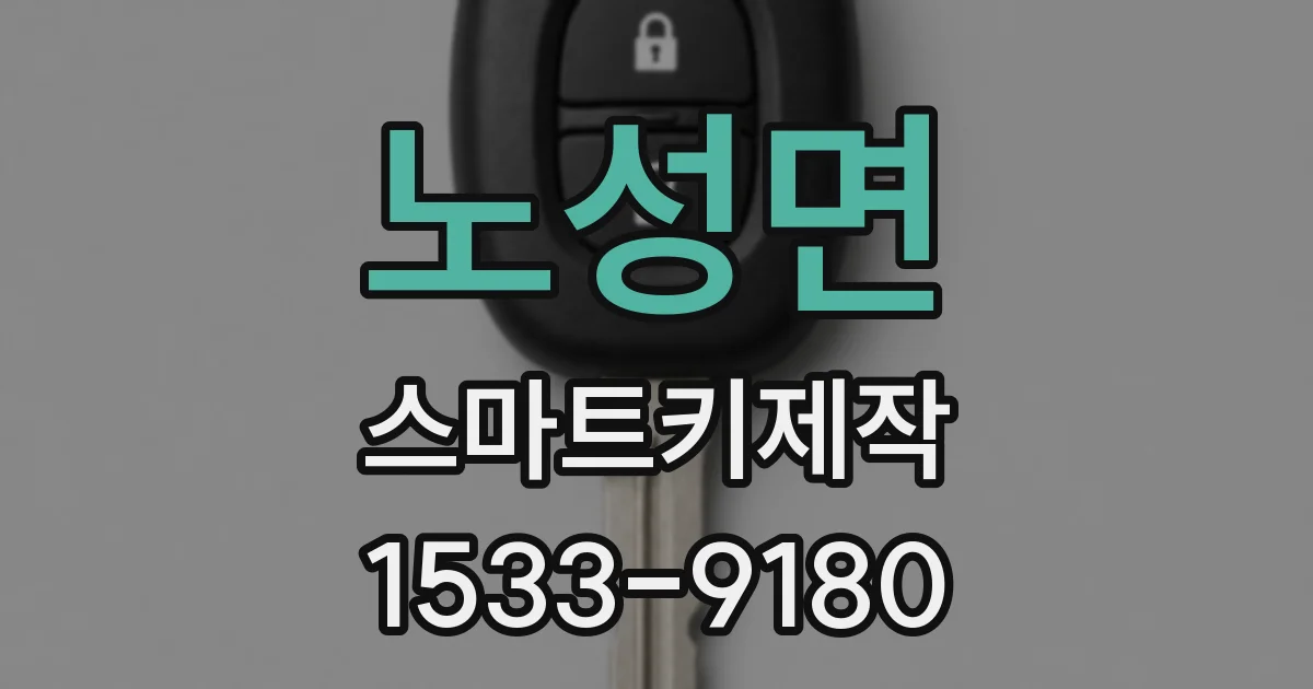 노성면 스마트키제작