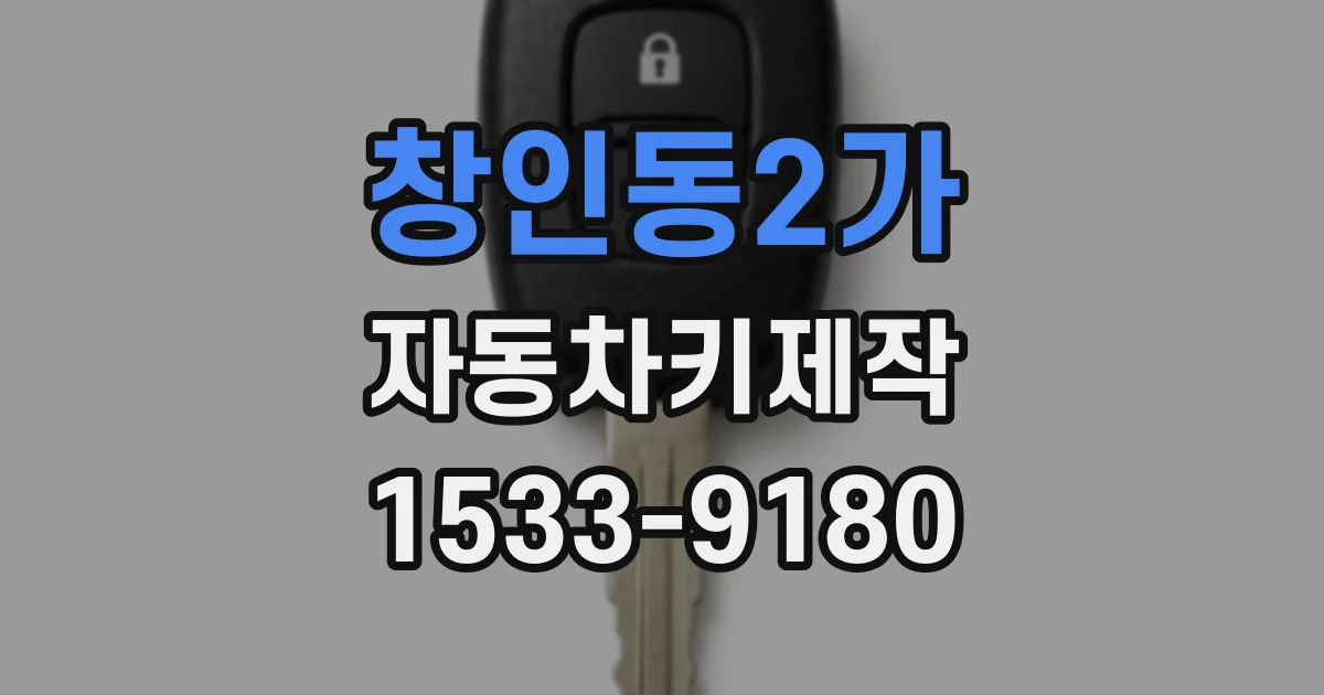 창인동2가 자동차키제작