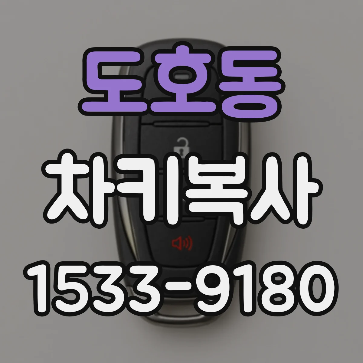 도호동 차키복사