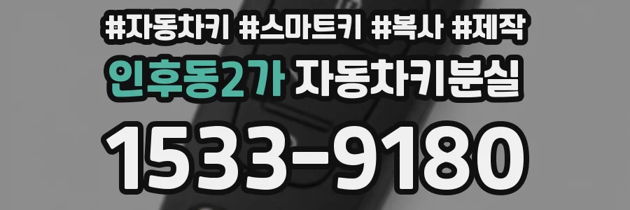 인후동2가 자동차키분실