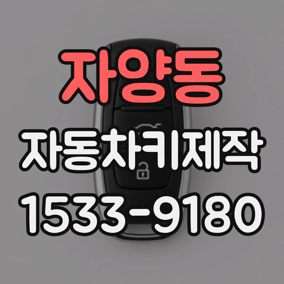 자양동 자동차키제작