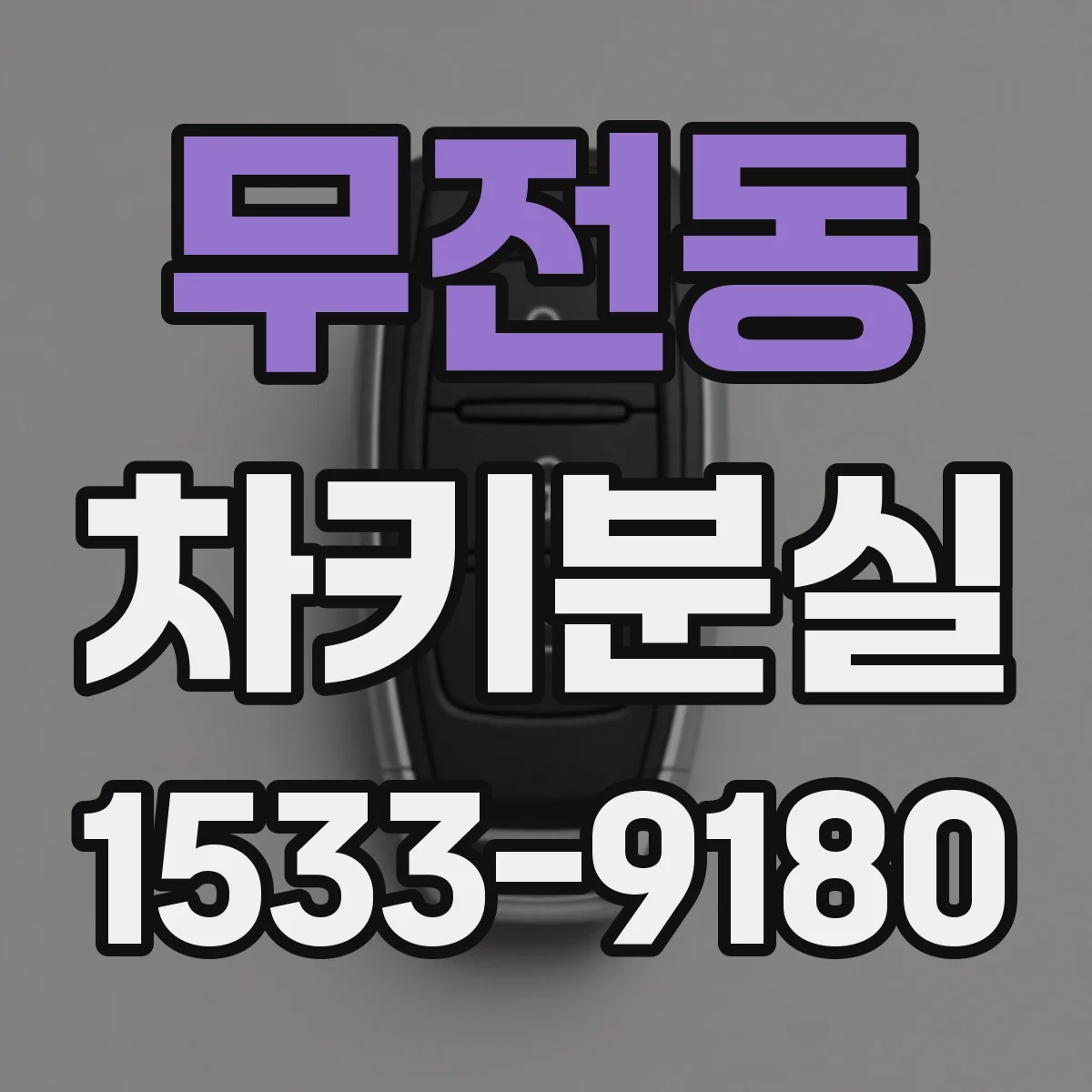 무전동 차키분실