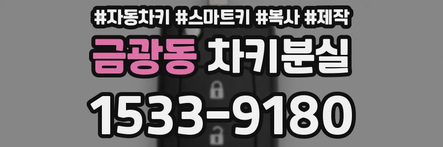 금광동 차키분실