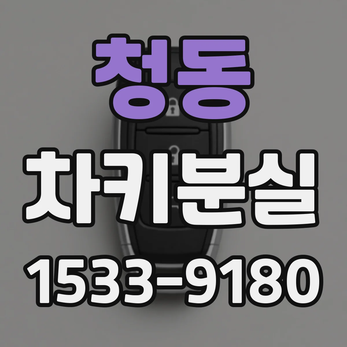 청동 차키분실