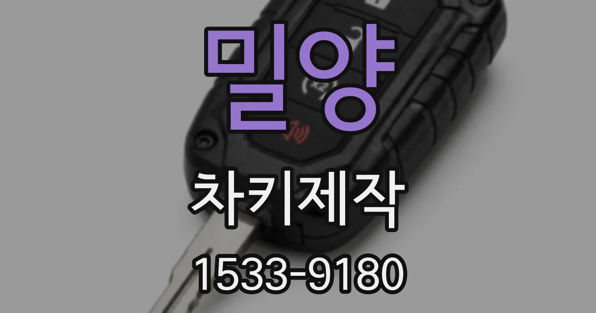 밀양 차키제작