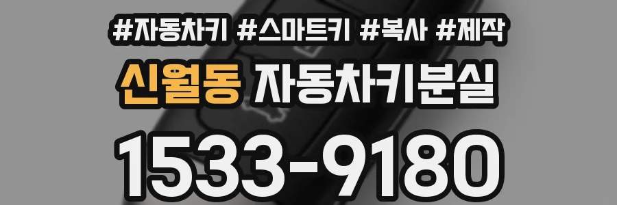 신월동 자동차키분실