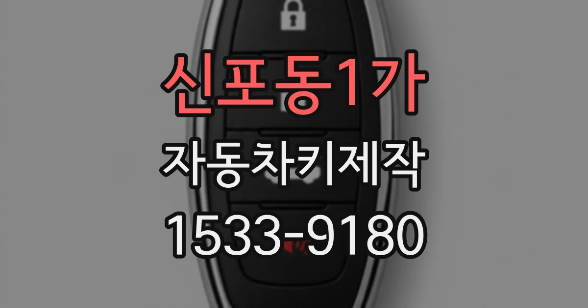 신포동1가 자동차키제작