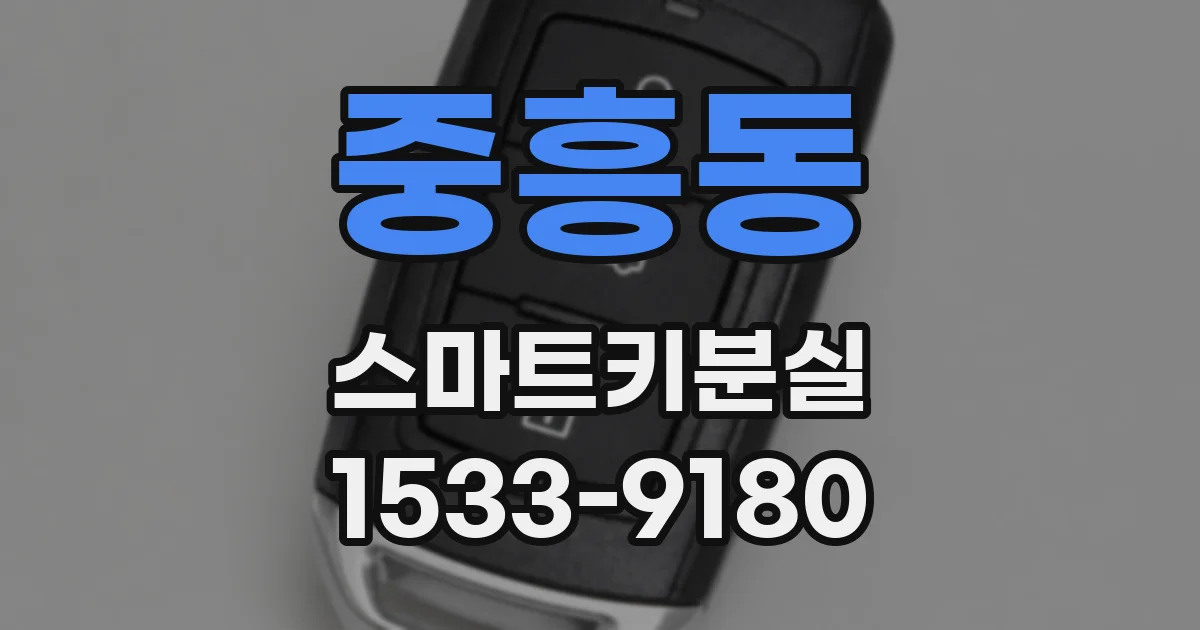 중흥동 스마트키분실