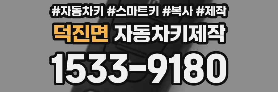 덕진면 자동차키제작