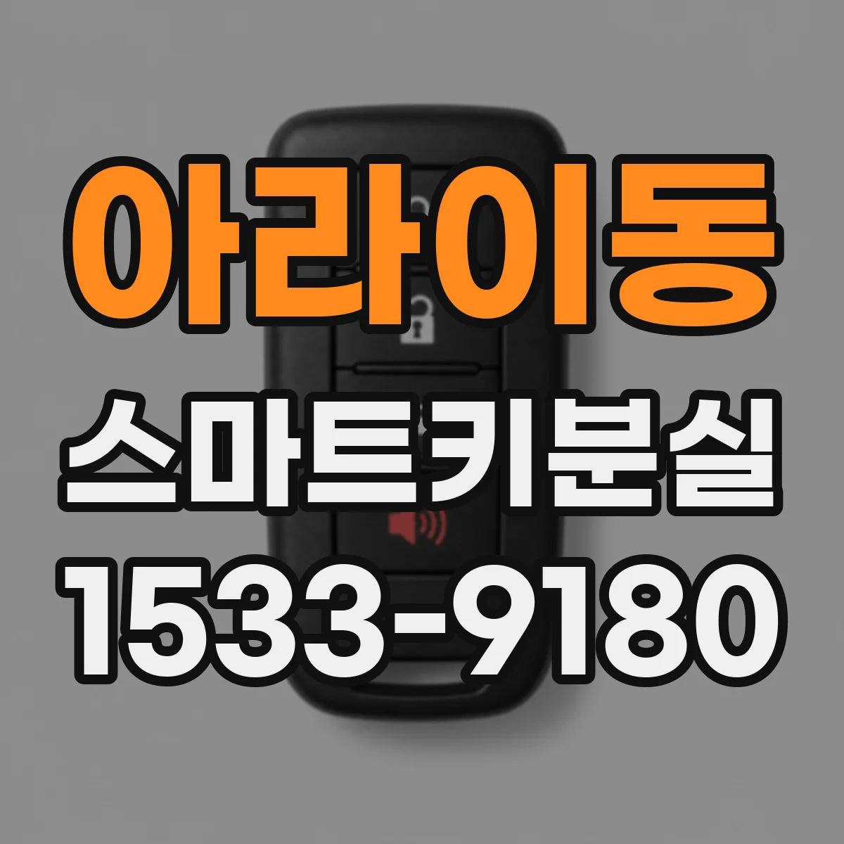 아라이동 스마트키분실