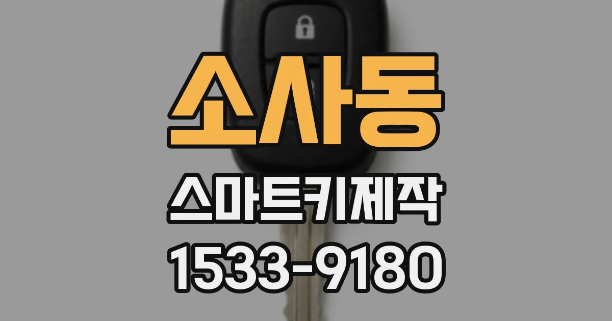 소사동 스마트키제작