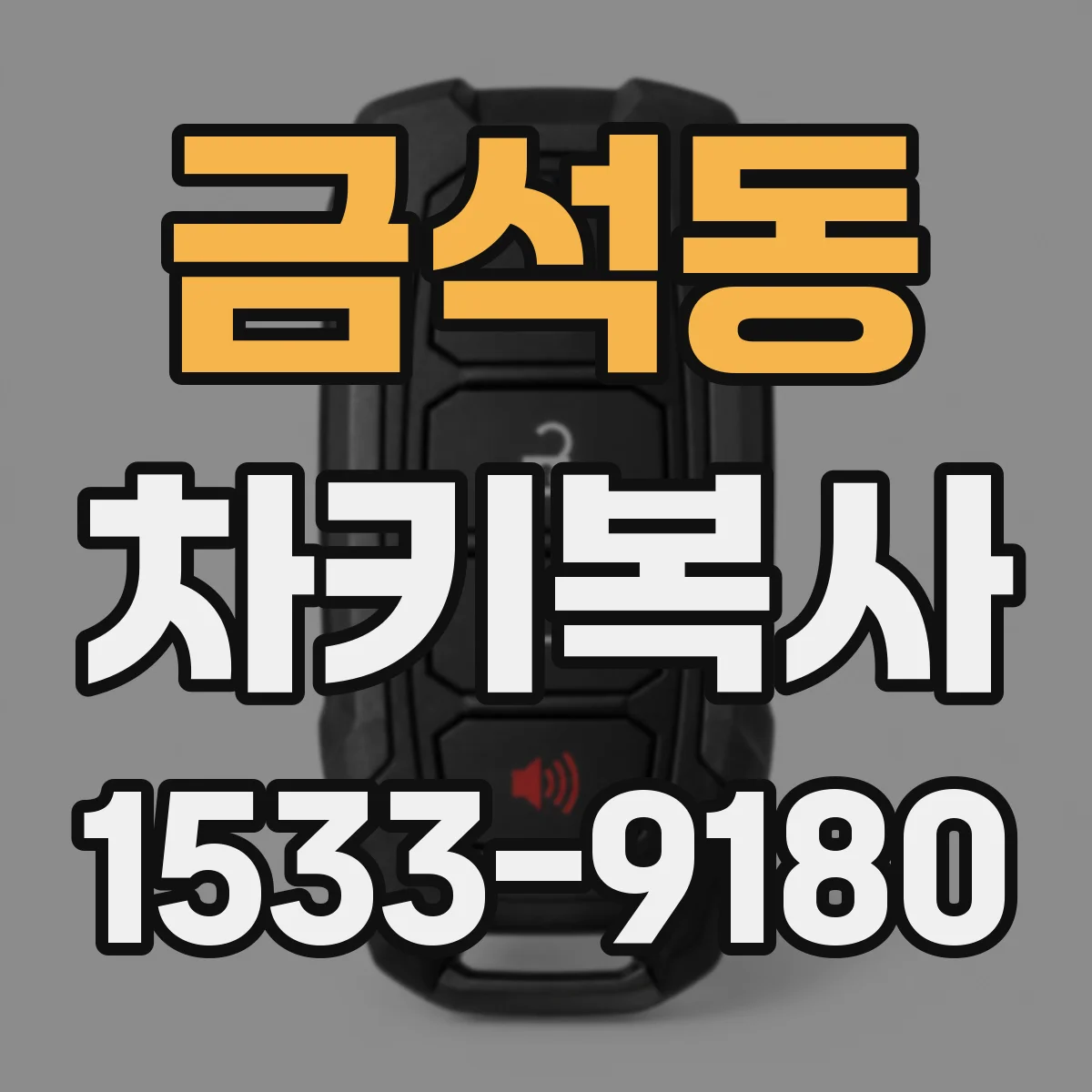 금석동 차키복사