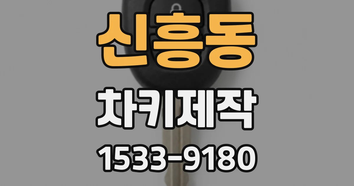 신흥동 차키제작