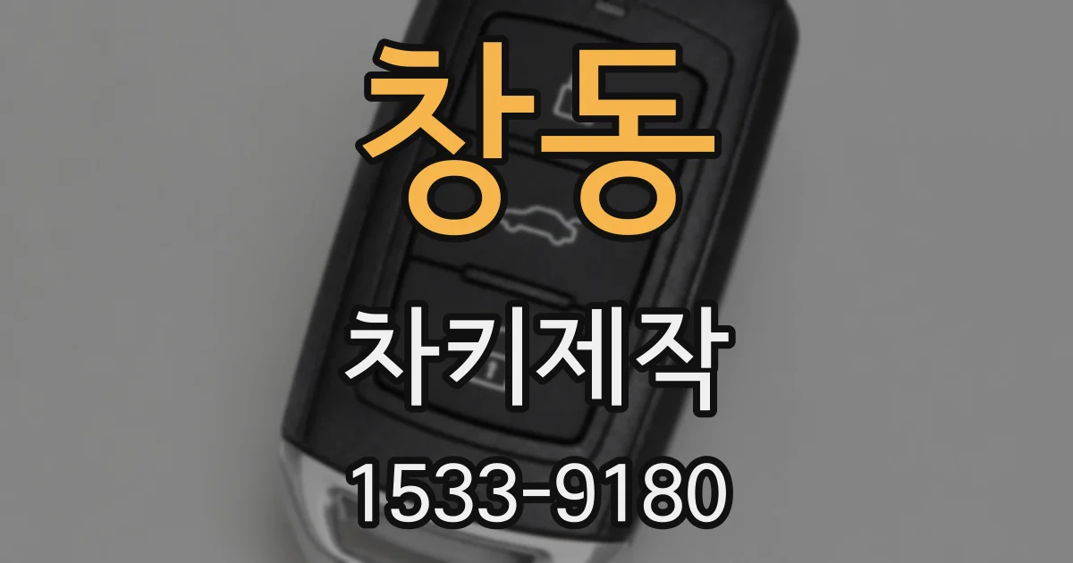 창동 차키제작
