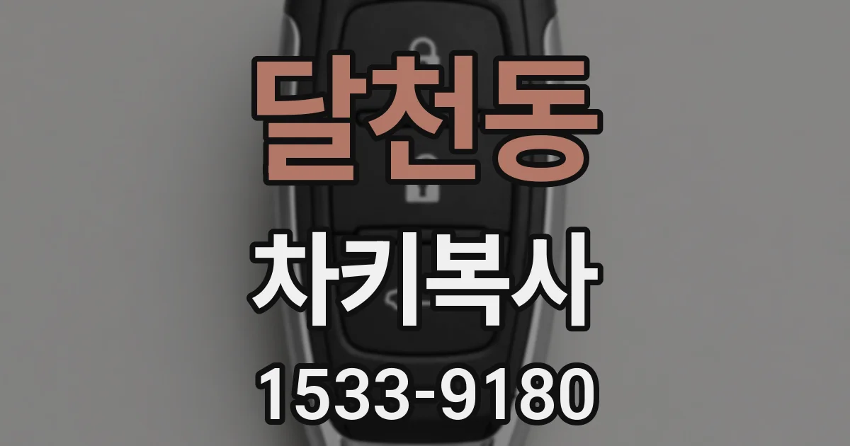 달천동 차키복사