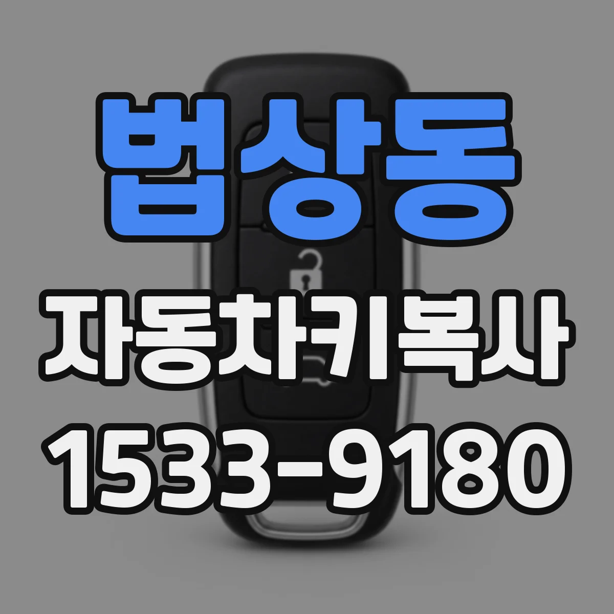 법상동 자동차키복사
