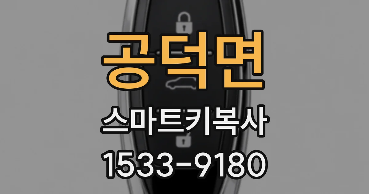 공덕면 스마트키복사