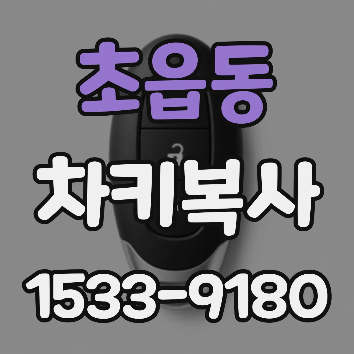 초읍동 차키복사