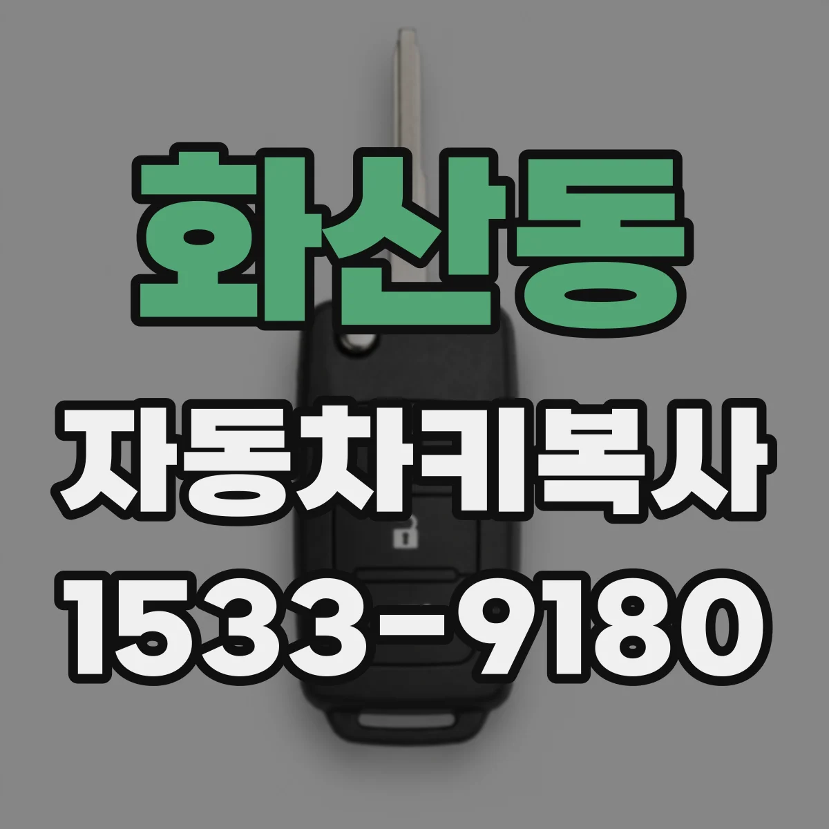 화산동 자동차키복사