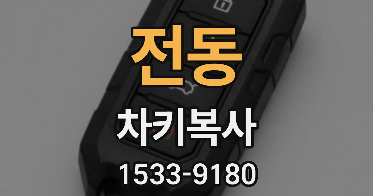 전동 차키복사
