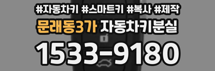 문래동3가 자동차키분실