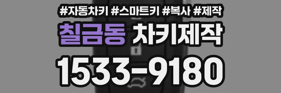 칠금동 차키제작