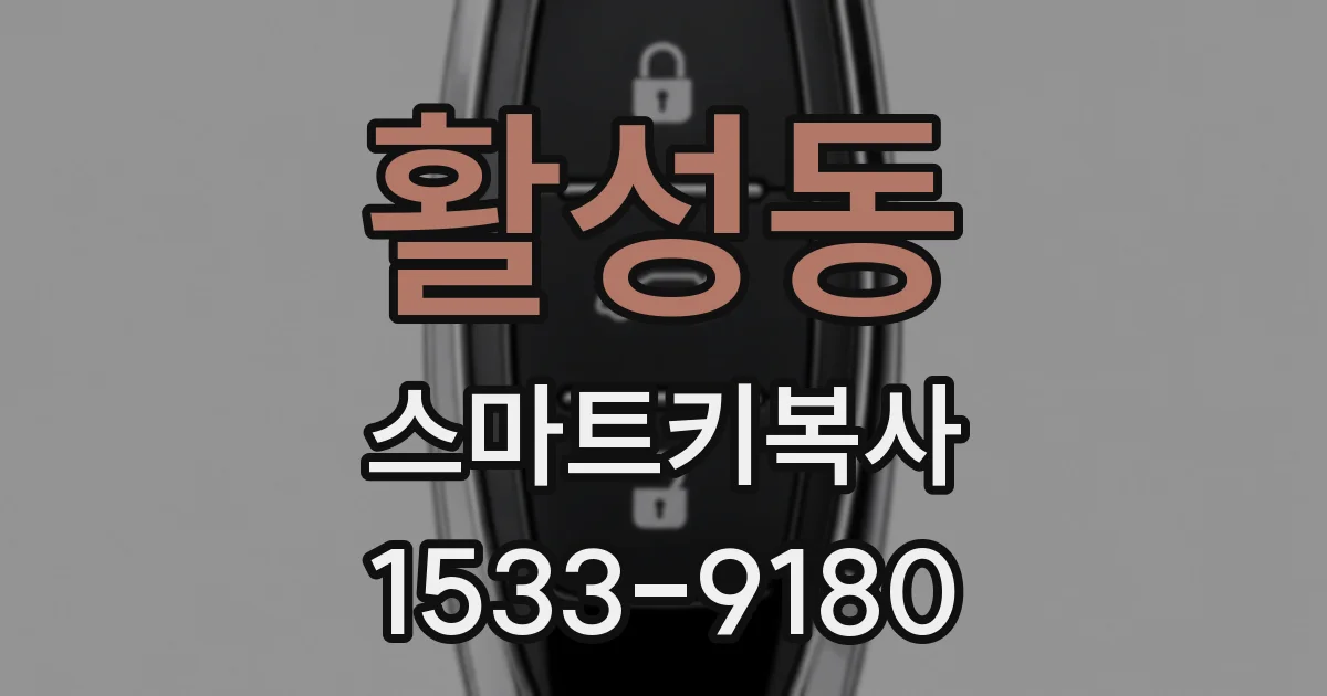 활성동 스마트키복사
