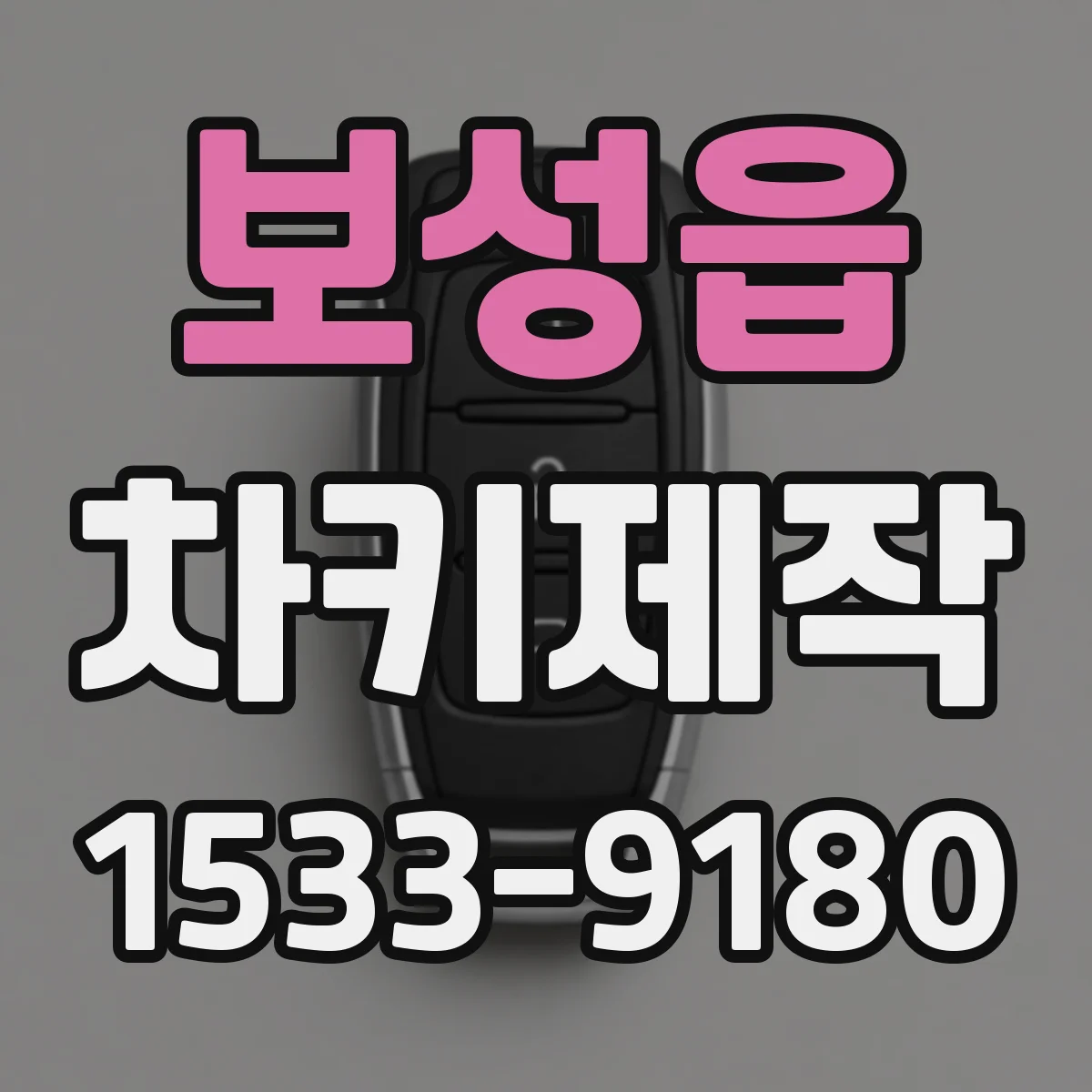 보성읍 차키제작