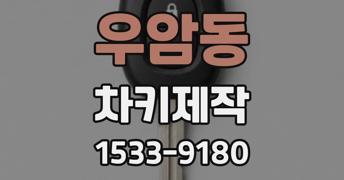 우암동 차키제작