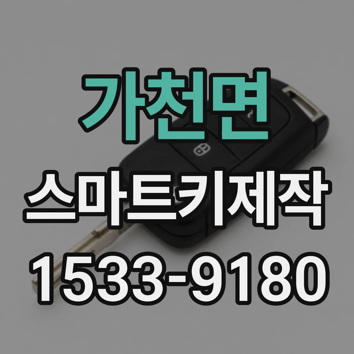 가천면 스마트키제작
