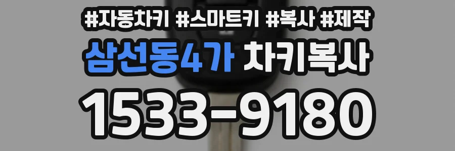 삼선동4가 차키복사