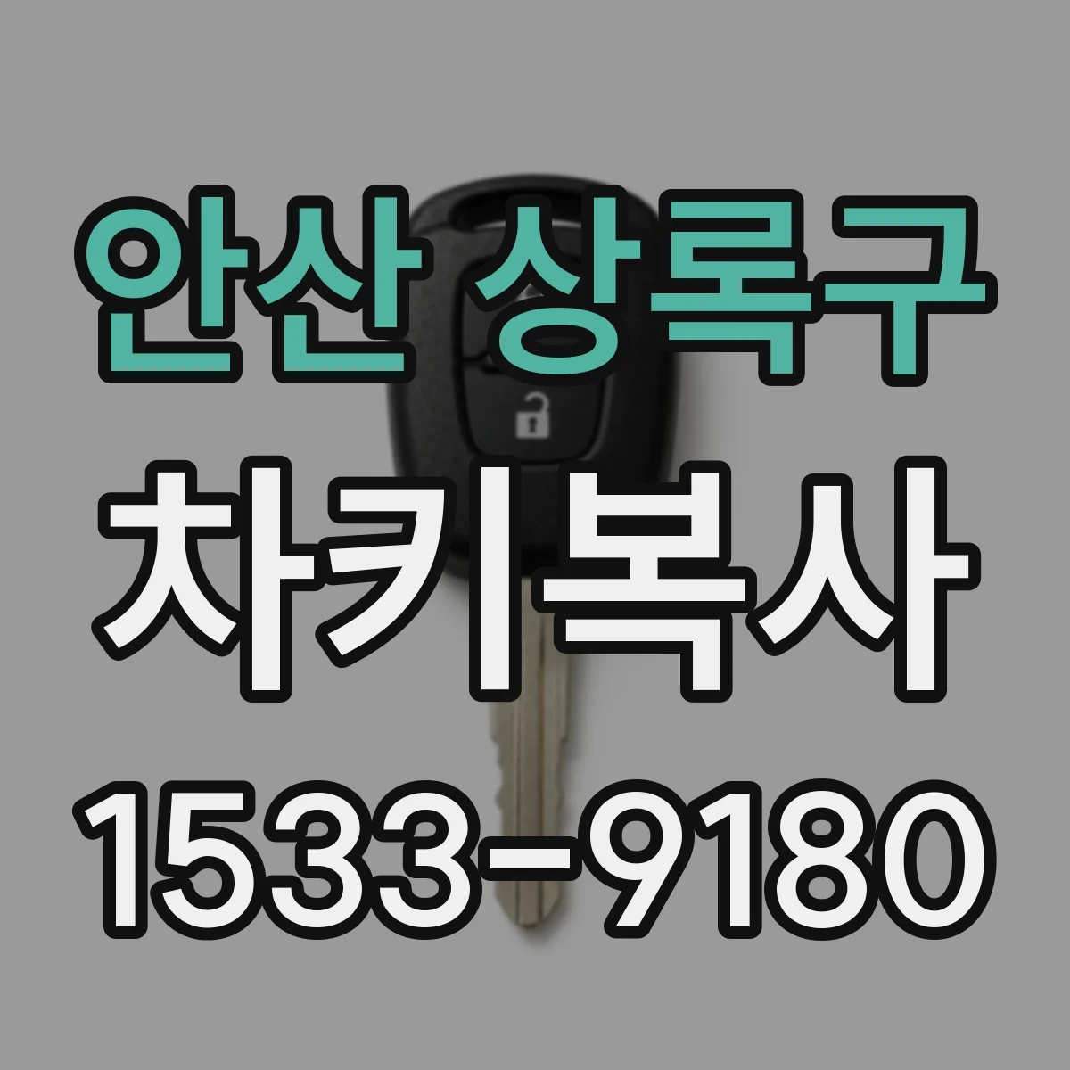 안산 상록구 차키복사