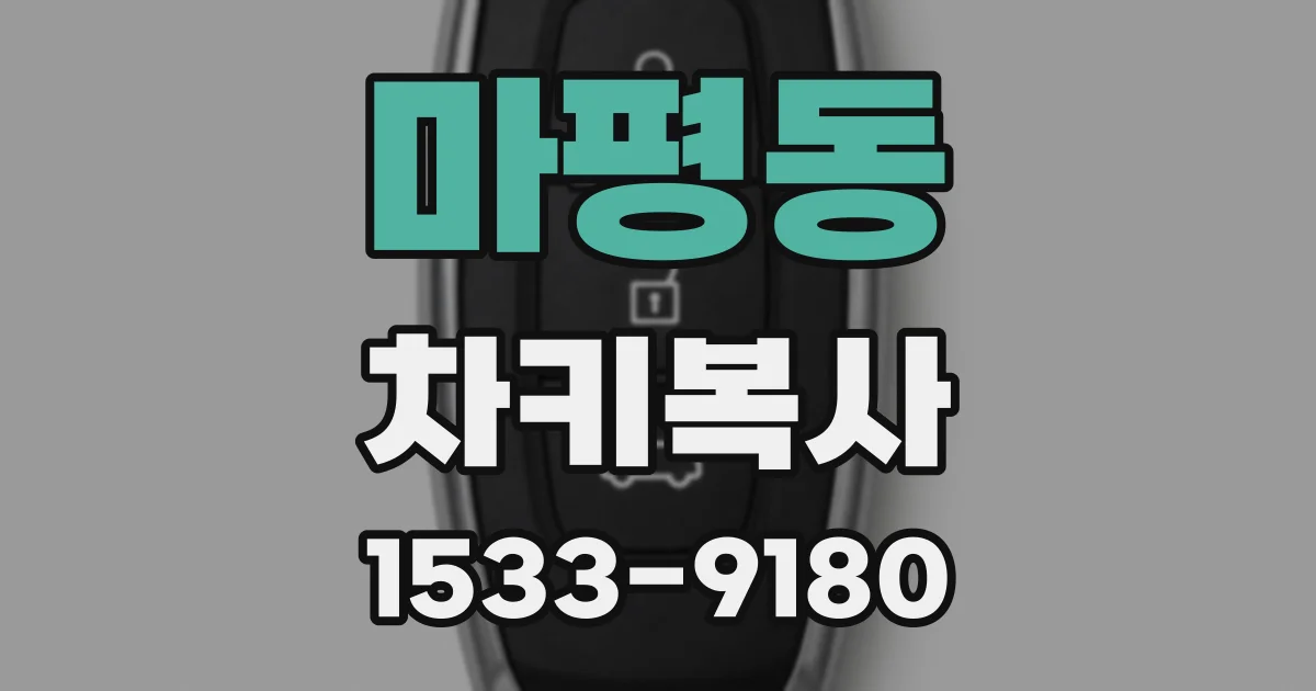 마평동 차키복사