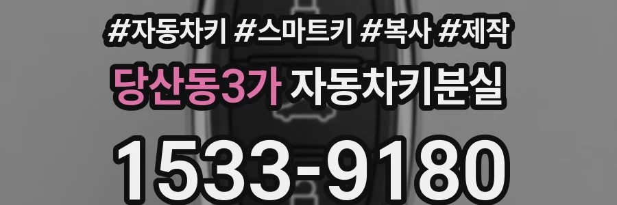 당산동3가 자동차키분실