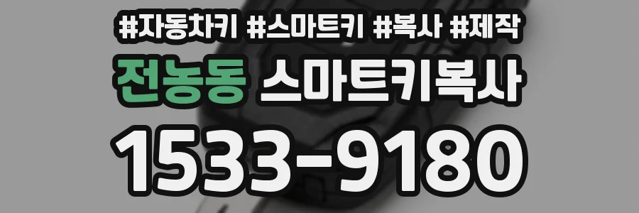 전농동 스마트키복사