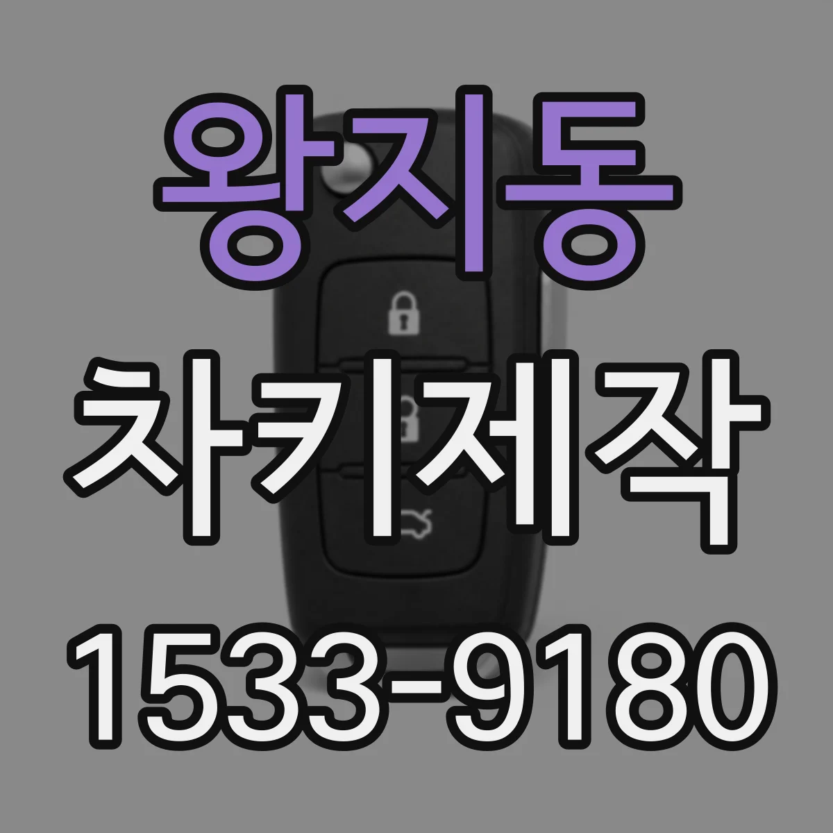 왕지동 차키제작