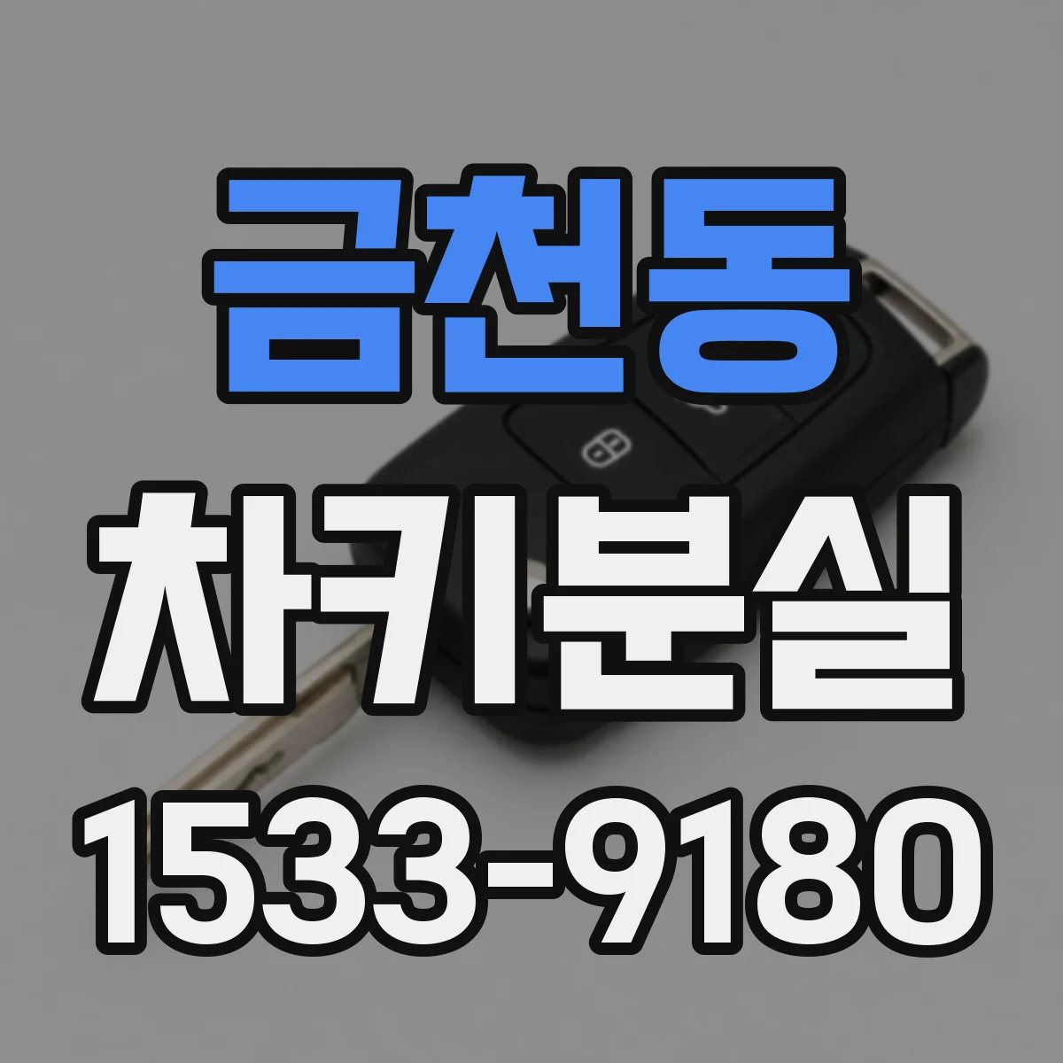 금천동 차키분실